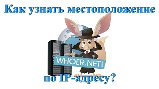 Как узнать местоположение человека по IP  Определить местоположение по IP  Адрес по IP [upl. by Sigfried]