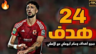 جميع اهداف • وسام ابوعلي • مع الأهلي موسم 2024 اهداف عالميه 🔥🦅 [upl. by Tnomad]