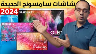 سامسونج تحسم المنافسة مبكرا  موديلات شاشات سامسونج الجديدة 2024  SAMSUNG TVs New Line UP [upl. by Nnodnarb]