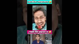 হোস্টেলে পোড়াসোনা 🤣 funny bongmedia comedy bongmemes comedyvideos memes shorts fun beamit [upl. by Gaves869]