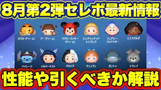 【ツムツム】8月第2弾セレクトボックス最新情報！中身の性能や引くべきか解説！ [upl. by Geoffrey47]