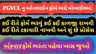 PGVCL માં ઓનલાઇન ફોર્મ કઈ રીતે ભરવું તેની માહિતી [upl. by Eneja]