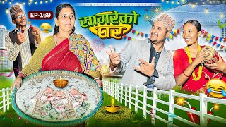 सागरेको घर “Sagare Ko Ghar”Episode 169॥New nepali Comedy Serial॥By Sagar pandey॥31 october 2024॥ [upl. by Jaffe]