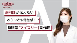 【薬剤師が解説】睡眠薬「マイスリー」の副作用は！？ [upl. by Athalla]