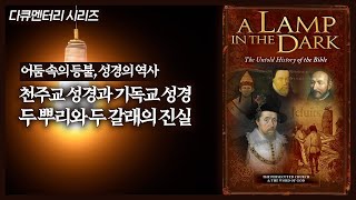 천주교 성경과 기독교 성경 두 뿌리와 두 갈래의 진실  어둠 속의 등불A Lamp In the Dark [upl. by Nieberg]