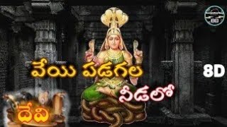 8D  VEYI PADAGALA NEEDALO  వేయి పడగల నీడలో  DEVI MOVIE SONGS  NAGA DEVI DEVOTIONAL SONGS [upl. by Nannahs]