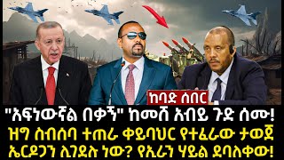 ሰበር ሰበርquotአፍነውኛል በቃኝquot ከመሸ አብይ ጉድ ሰሙ ዝግ ስብሰባ ተጠራ ቀይባህር የተፈራው ታወጀ  ኤርዶጋን ሊገደሉ ነው የኢራን ሃይል ደባለቀው [upl. by Ellohcin]