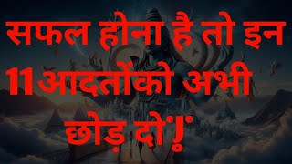 motivational story इन 11 आदतों को अभी छोड़ दो भगवान शिव जी के अनमोल विचारmotivational story [upl. by Friedlander]