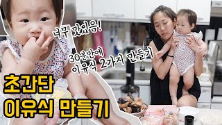 초간단 후기이유식만들기 👶 10개월 아기 후기 이유식 진밥 만들기 [upl. by Eednil]