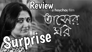 TASHER GHAWR REVIEW  TASHER GHAWR BENGALI MOVIE  TASHER GHAWR HOICHOI  TASHER GHAR MOVIE  SVF [upl. by Suu]