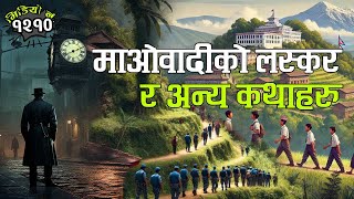 माओवादीको लस्कर र अन्य ३ वटा कथाहरु । 3 Interesting Stories [upl. by Roley]