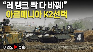 여의도튜브 quot러 탱크 싹 다 바꿔quot 아르메니아 K2선택 머니투데이방송 [upl. by Balcke]