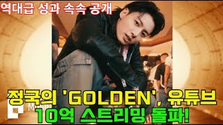 BTS 정국의 GOLDEN 유튜브 10억 스트리밍 돌파 역대급 성과 속속 공개 [upl. by Earaj972]