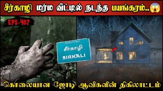 Real Life Ghost Experience in Tamil  மர்ம வீட்டில் ஜோடி ஆவிகளின் பயங்கரம்  Shivas Investigation [upl. by Llevrac728]