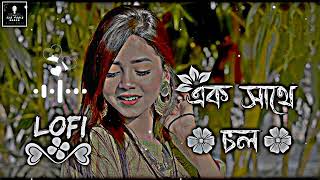 এক সাথে চল  Kholakhuli Bolte Gele  Bangla Lofi  slowed amp reverb  Bangla Lofi Songa SXRHABIB​ [upl. by Grantley]