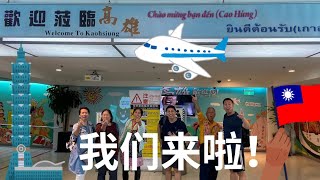 台灣第1集：馬來西亞Air Asia直飛台灣高雄🇲🇾🛫🇹🇼。台灣入境要求非常嚴格，禁止攜帶肉類、水果和蛋製品！高雄85大樓🏙️很壯觀，高雄港領略台灣南部的魅力，探索香蕉碼頭的歷史。 [upl. by Ardnu]