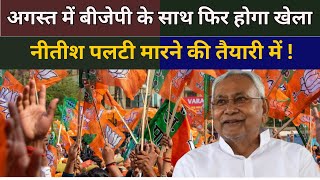 Bihar अगस्त में BJP के साथ फिर होगा खेला Nitish Kumar पलटी मारने की तैयारी में   THE NDN NEWS [upl. by Yrnehnhoj892]