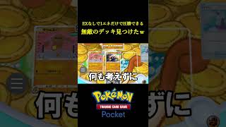 1エネだけで環境デッキに圧勝できる無敵のデッキ見つけたｗｗｗｗ ポケポケ ポケモン ポケモンカード ポケカ [upl. by Sorkin]