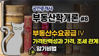 공인중개사 공부방법이거만 봐도 합격 부동산학개론8 부동산 수요공급 가격탄력성과 가격 조세관계 암기방법 [upl. by Hoi]