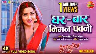 Video  Ghar Bar Niman Pavani  Bhoolbhulaiyaa  Kajalraghwani Gaurav Jha  New Bhojpuri Song [upl. by Ardella]