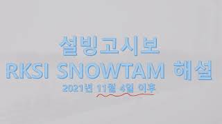 RKSI SNOWTAM 설빙고시보 [upl. by Joscelin]