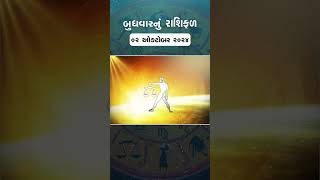 Daily Rashifal  જાણો કેવો રહેશે આપનો 02 October 2024 દિવસ  Daily Horoscope  Rashifal Reel [upl. by Nicolle930]