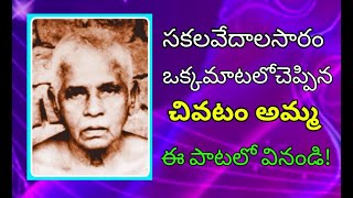 Chivatam Amma చివటం అమ్మRamakrishnanandaVanamali Channel February 16 2017 [upl. by Dix]