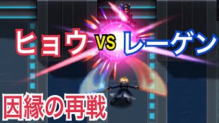 【FFBE】○闘星ヒョウvsレーゲン 再戦の行方は… ※ネタバレ注意※ Hyou vs Reagan 2 [upl. by Brittney]