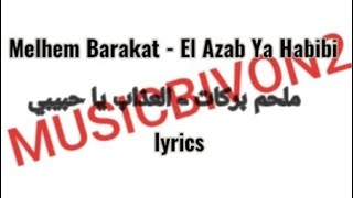 Melhem Barakat  El Azab Ya Habibi lyrics  ملحم بركات  العذاب يا حبيبي مع الكلمات [upl. by Ninnette1]