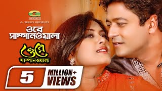 Ore Sampanwala  ওরে সাম্পানওয়ালা  Ferdous  Mousumi  Sonia  Rajib  Bangla Movie Song [upl. by Hesta]