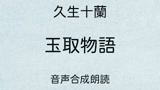 【朗読】久生十蘭「玉取物語」（青空文庫）【字幕付】 [upl. by Eimaj]