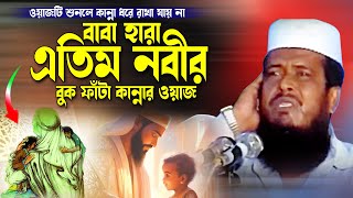 বাবা হারা এতিম নবীর কান্নার ওয়াজ । তোফাজ্জল হোসেন ভৈরবী । tofazzal hossain bhairovi  Bangla Waz [upl. by Ecerahs]