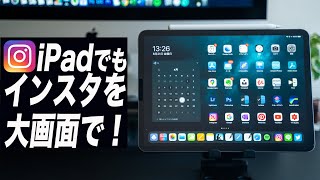 【裏技】iPadでインスタを大画面で見る方法 [upl. by Hgielek]