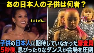 子供の日本人に期待していなかったアメリカの審査員たち、5秒後息ぴったりなダンスで会場を圧倒【海外の反応】 [upl. by Lehcin]