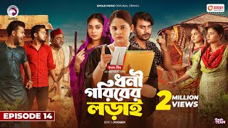 Dhoni Goriber Lorai  ধনী গরিবের লড়াই  EP 14  Eagle Team  Drama Serial  New Natok 2024 [upl. by Ellessig377]