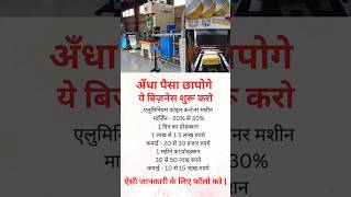 आंख बंद करके लगा दो business ideas india busniessideas facts motivation shorts 2024 [upl. by Odnamla]