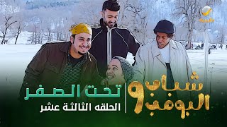 مسلسل شباب البومب 9  الحلقة الثالثة عشر quot تـــحـــت الــــصـــفـــر quot 4K [upl. by Tanah]