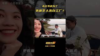 🔥什么是董洁效应❓❗｜关于【小红书】你不知道的事！小红书 小红薯 瞿芳 毛文超 我要上小红书 创业故事 公司起源 创业故事 创业 创业者品牌创始人 创业 [upl. by Dnalwor]