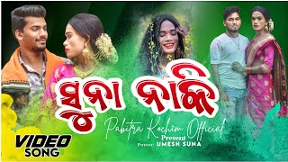 Suna Naki New Karaputia Desia Video Song ସୁନା ନାକି kunal amp sunita Pabitra ampPapuGopi [upl. by Anilegnave]