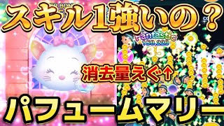 【ツムツム】新ツム！パフュームマリー！スキル1使ってみた！え、スキル1でこの消去量は強いんじゃないか！？ [upl. by Martens]