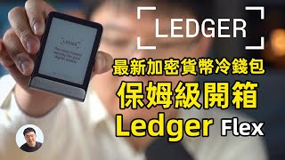 Ledger Flex 加密貨幣冷 全球使用人數最多冷錢包廠商 最新Eink 電子屏 保姆級教學影片 从Ledger Nano到Flex！Ledger全新冷钱包大升级！ [upl. by Fisch]