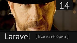 Laravel урок №14  Страница всех категорий Админка [upl. by Krystyna471]