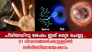 പീരിയഡ്നു ശേഷം ഇത് ട്രൈ ചെയ്യൂ  21 ദിവസങ്ങള്‍ക്കുള്ളില്‍ ഗര്‍ഭിണിയായേക്കാം  PCOS Home Remedy [upl. by Nivled]