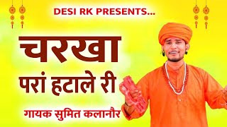 चरखा परै हटा लै री  भगत रामनिवास जी के चेले सुमित क्लानोर की आवाज मै  Desi RK [upl. by Nirrac]