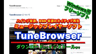 【 おすすめフリーソフト 】 TuneBrowser ASIO  WASAPI によるハイレゾ音源、DSD音源に対応したミュージックプレイヤーソフト ｜ 隣のパソコン屋さん PCソフト [upl. by Eimia]