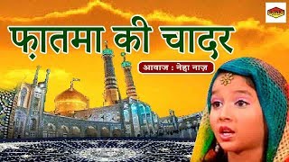 Fatma Ki Chadar  Neha Naaz  फ़ातमा की चादर  Muharram Qawwali 2018  Neha Naaz Latest Qawwali 2018 [upl. by Ardnusal74]