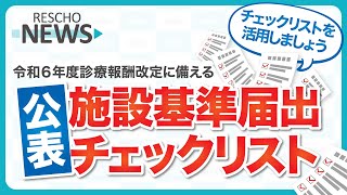 令和６年度診療報酬改定に備える「施設基準届出チェックリスト公表」 [upl. by Sommer775]