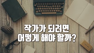 작가가 되려면 어떻게 해야 할까 [upl. by Neyut750]