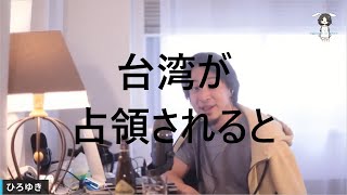 台湾が占領されると【ひろゆき 切り抜き 論破 アドバイス 】 [upl. by Nirot]