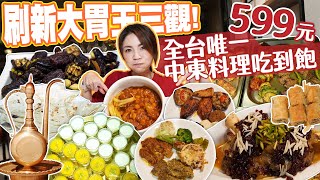 大胃王吃爆全台唯一中東料理吃到飽！各種新奇食物全品項只要599元！｜古波斯料理意外很合胃口？！｜【大胃王邵阿咩】eating show｜大食い｜먹방｜mukbang｜eating｜吃播 [upl. by Letnom]